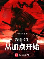 武道长生从加点开始笔趣阁