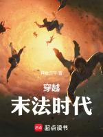 穿越末法时代觉醒荒古圣体