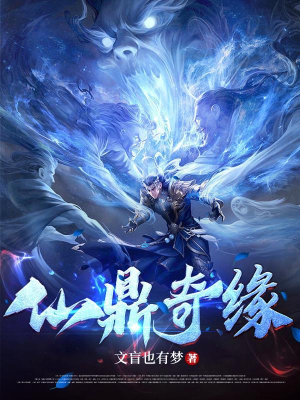 仙鼎奇缘TXT奇书网TXT全本免费