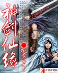 神剑仙缘动漫第一集免费播放
