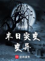 变异末世