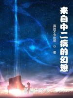 中二病也要谈恋爱自来也配音