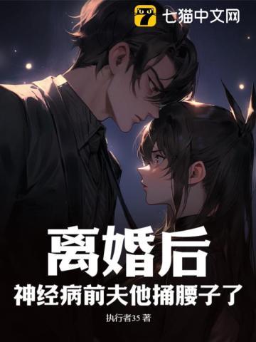 前夫精神病已离婚