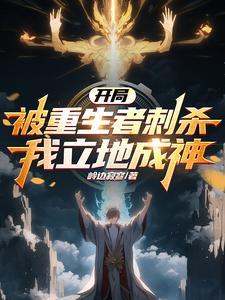 我立地成神最新章节目录