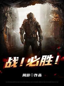 战之必胜四句话