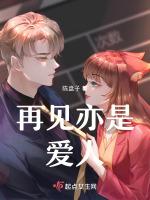再见亦是老婆搜狐视频
