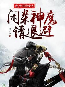 我大玄砍柴人闲杂神魔请退避