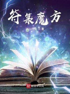 符箓魔方女主角有几个