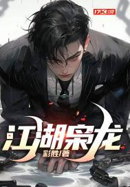 江湖枭龙最后谁是叛徒