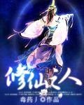 修仙之人也会痛经吗