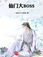 仙门大会上女主作为当代佼佼者