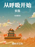 从呼吸出发阅读答案