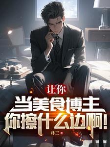 美食博主是
