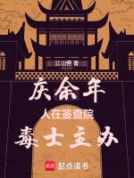毒士主办! 第74章