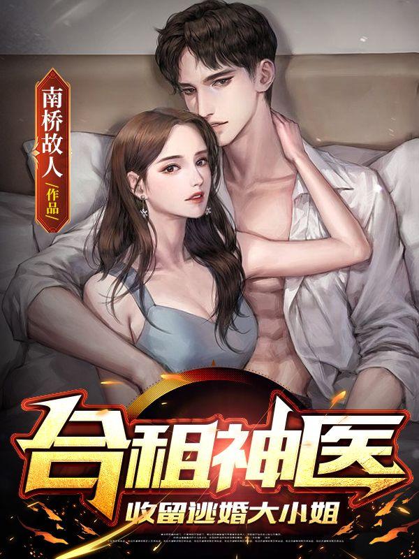 合租神医收留逃婚大小姐最新章节更新时间