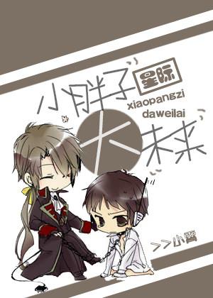 小胖子胖太