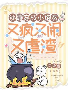 滚刀肉穿书渣爹爷奶片甲不留