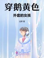 鹅黄色衣服好看吗