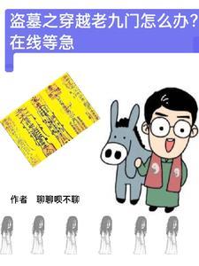 盗墓之穿越老九门怎么办在线等急全文.txt