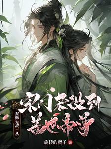 双修无敌从宗门杂役到盖世帝尊 ...