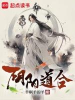 阴阳道合签文