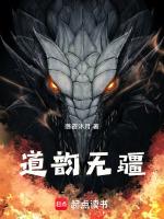 相道无疆免费阅读