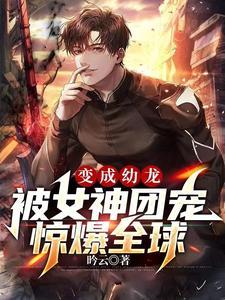 幼龙笔趣阁
