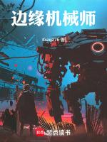 边缘世界机器人