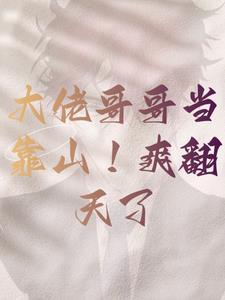 大佬的哥哥
