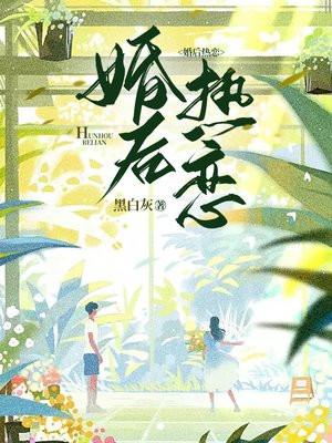 婚后热恋你免费阅读