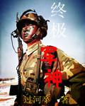 终级兵神全文阅读