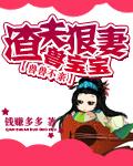 兽兽不亲渣夫狠妻兽宝宝免费阅读