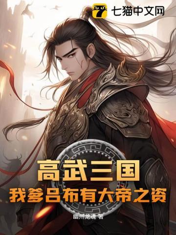 高武三国我爹吕布有大帝之资gl