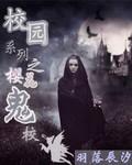校园系列之樱花鬼校免费