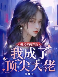 被父母抛弃的人该怎么生存下去