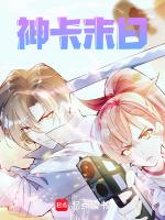 末世之神级卡牌大师