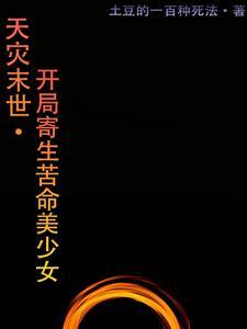 天灾末世情