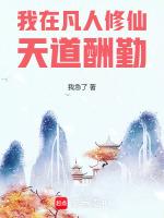 我在凡人修仙天道酬勤最新
