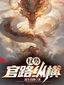 求求你升官别那么快