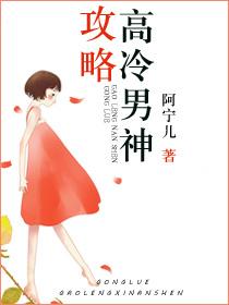 如何追高冷男神