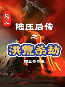 陆压道人是鸿钧老祖的师弟吗