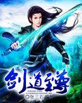 剑道至尊 秦峰