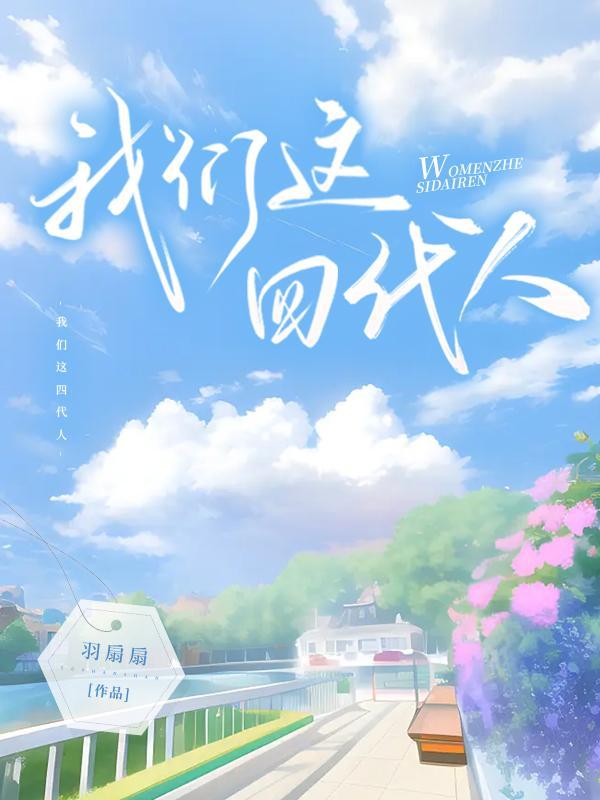 我们这四代人是什么人