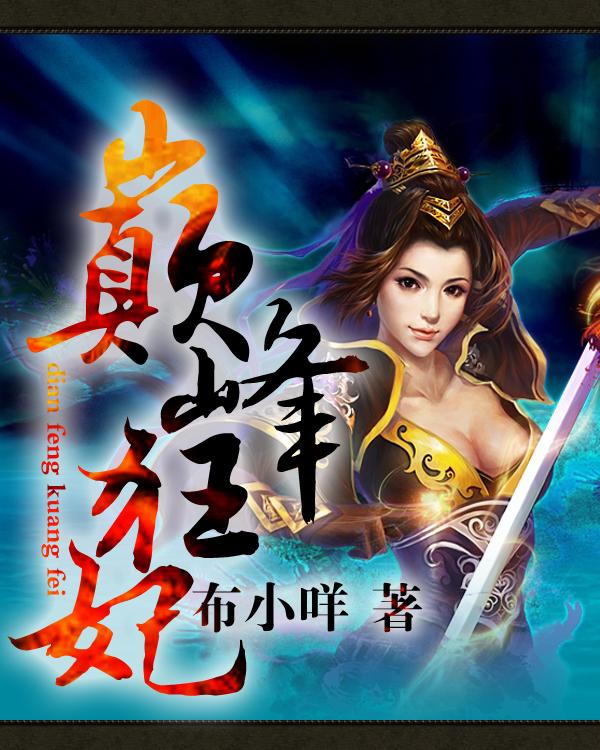 巅峰狂妃 布小咩