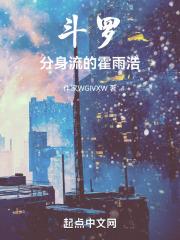 斗罗分身流的霍雨浩作者大树快车