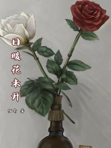 日暖花开春富贵下联