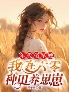 六零饥荒娇妻有空间