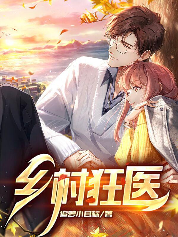 乡村狂医追梦小目标