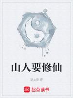 作者山人有妙计稳健修仙