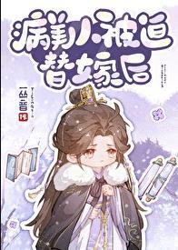病美人被迫替嫁后by一丛音
